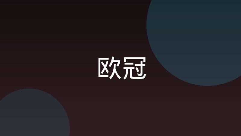 英超积分榜同分时如何确定最终排名